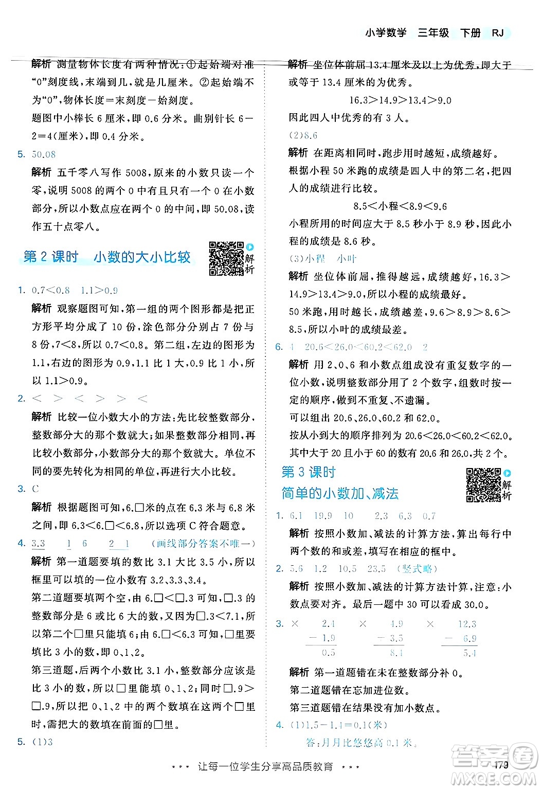 山東畫報出版社2025年春53天天練三年級數學下冊人教版答案