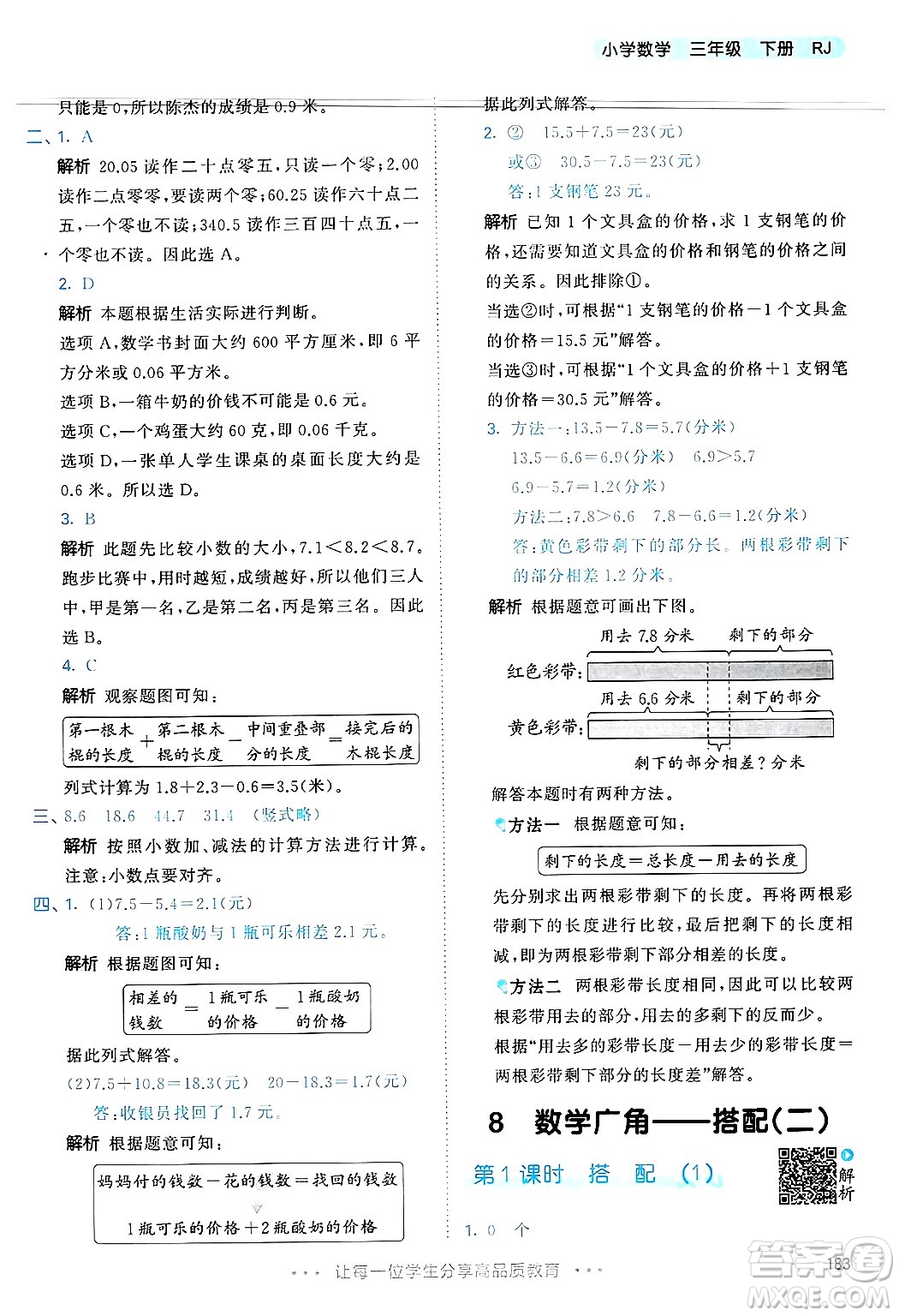 山東畫報出版社2025年春53天天練三年級數學下冊人教版答案