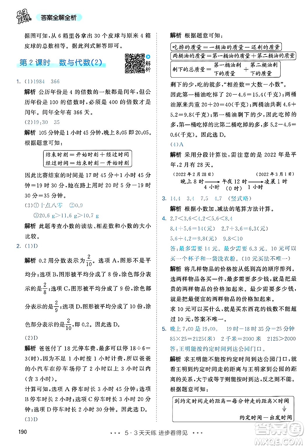 山東畫報出版社2025年春53天天練三年級數學下冊人教版答案