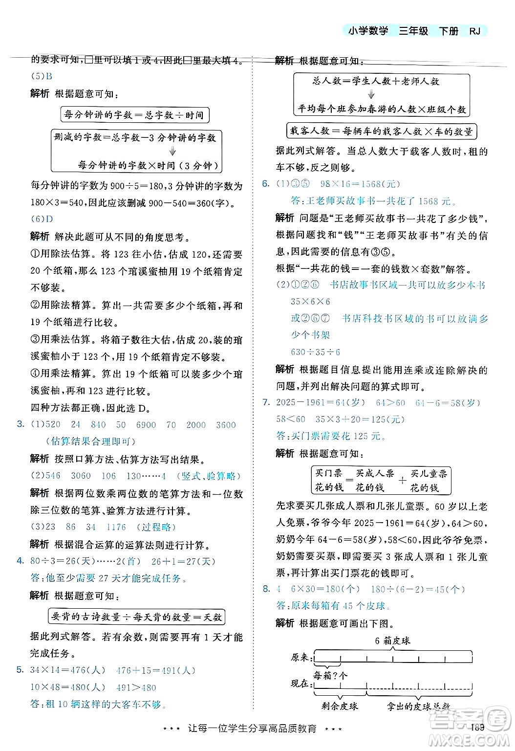山東畫報出版社2025年春53天天練三年級數學下冊人教版答案