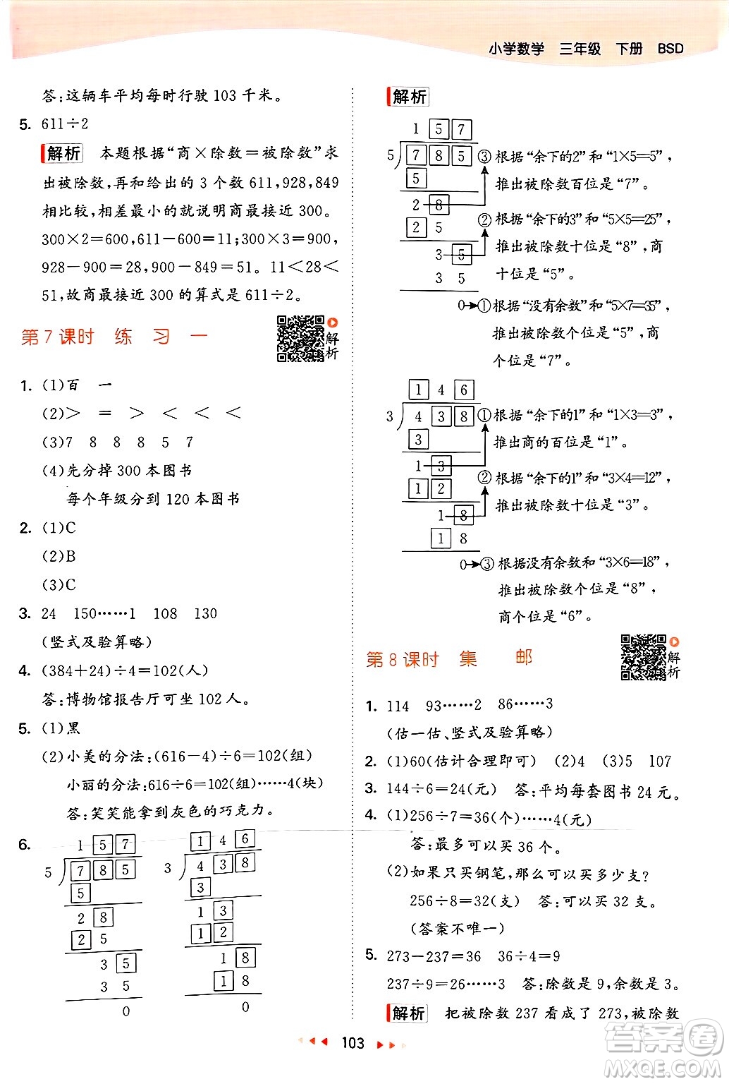  教育科學(xué)出版社2025年春53天天練三年級數(shù)學(xué)下冊北師大版答案
