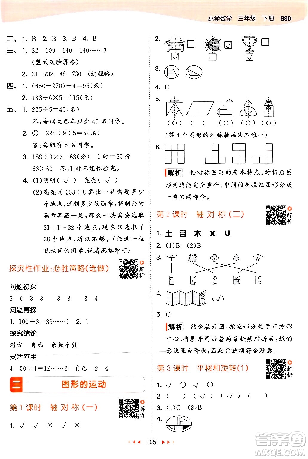  教育科學(xué)出版社2025年春53天天練三年級數(shù)學(xué)下冊北師大版答案
