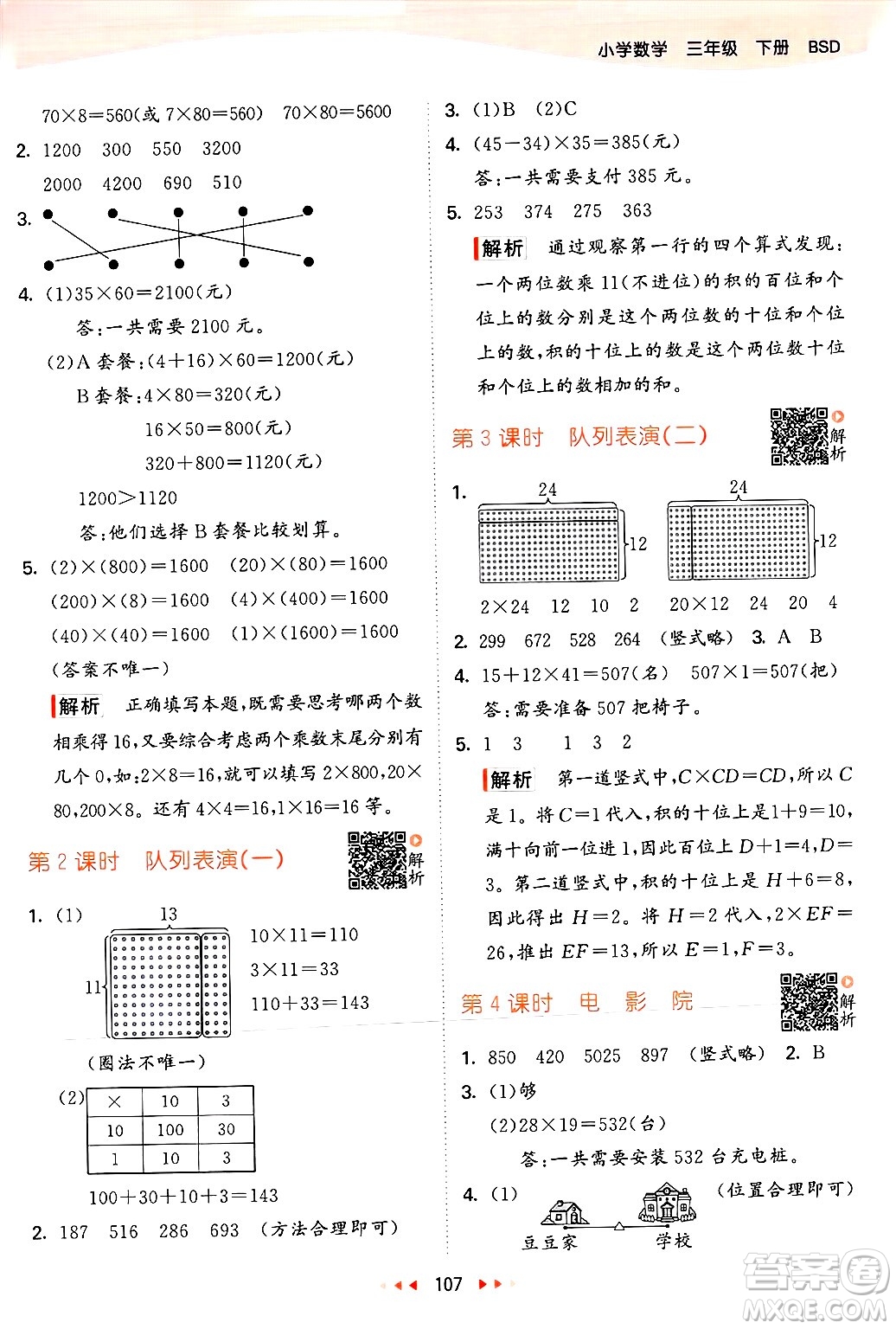 教育科學(xué)出版社2025年春53天天練三年級數(shù)學(xué)下冊北師大版答案