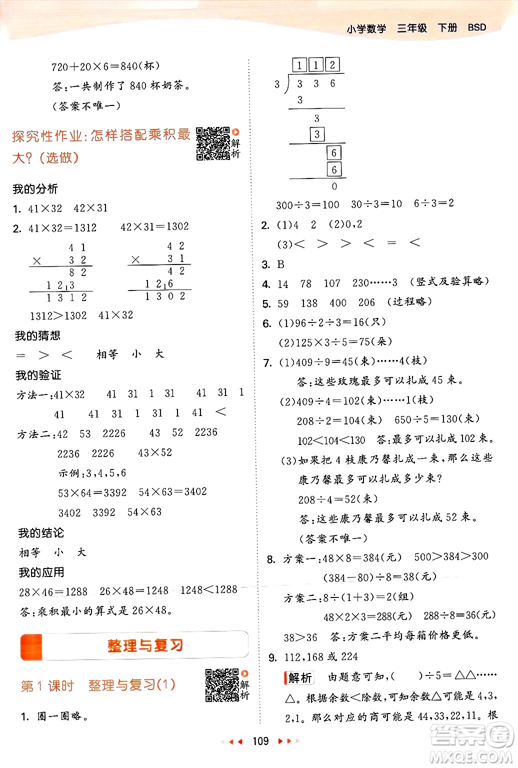  教育科學(xué)出版社2025年春53天天練三年級數(shù)學(xué)下冊北師大版答案