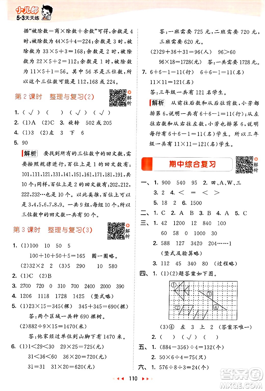  教育科學(xué)出版社2025年春53天天練三年級數(shù)學(xué)下冊北師大版答案
