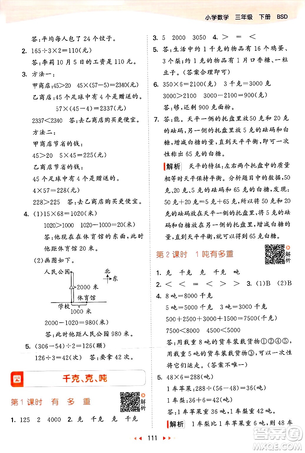  教育科學(xué)出版社2025年春53天天練三年級數(shù)學(xué)下冊北師大版答案