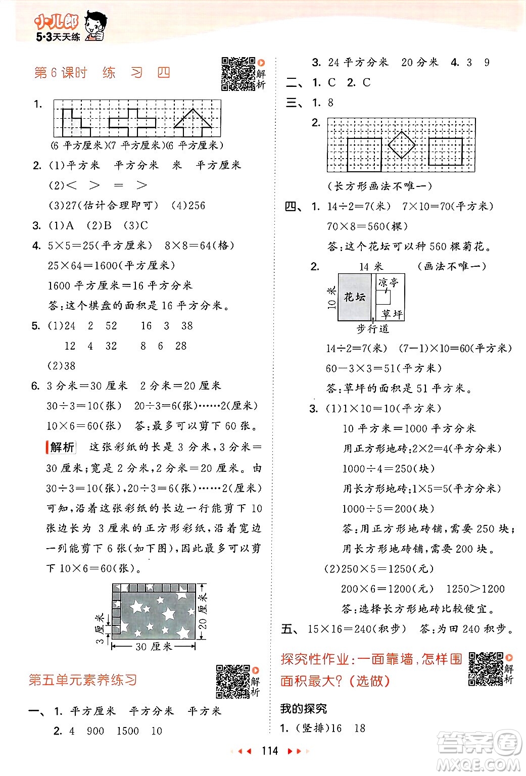  教育科學(xué)出版社2025年春53天天練三年級數(shù)學(xué)下冊北師大版答案