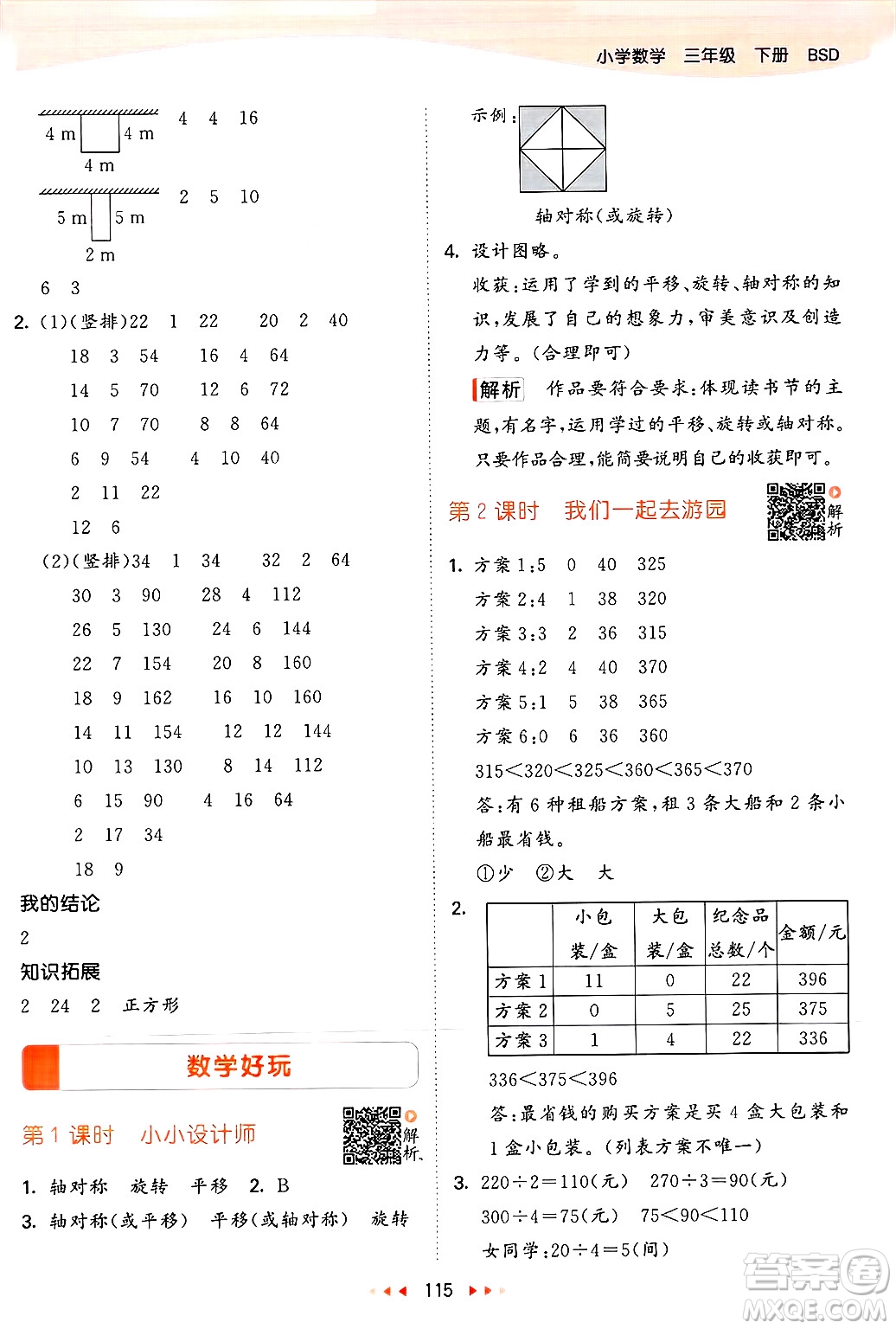  教育科學(xué)出版社2025年春53天天練三年級數(shù)學(xué)下冊北師大版答案