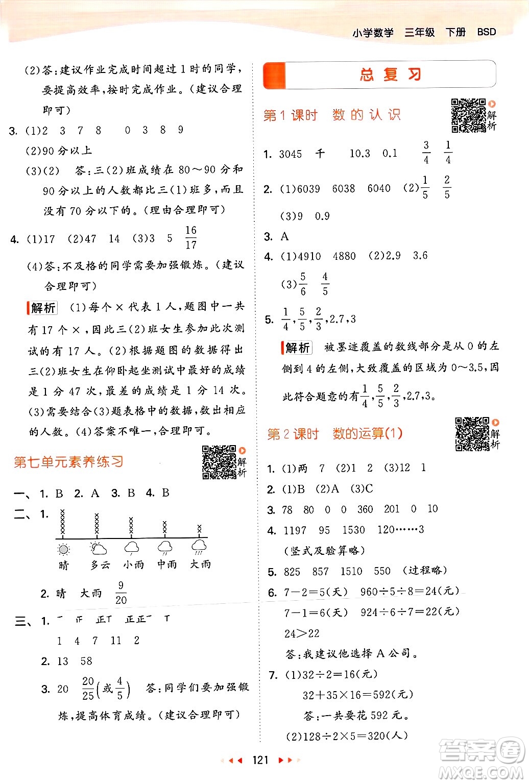  教育科學(xué)出版社2025年春53天天練三年級數(shù)學(xué)下冊北師大版答案