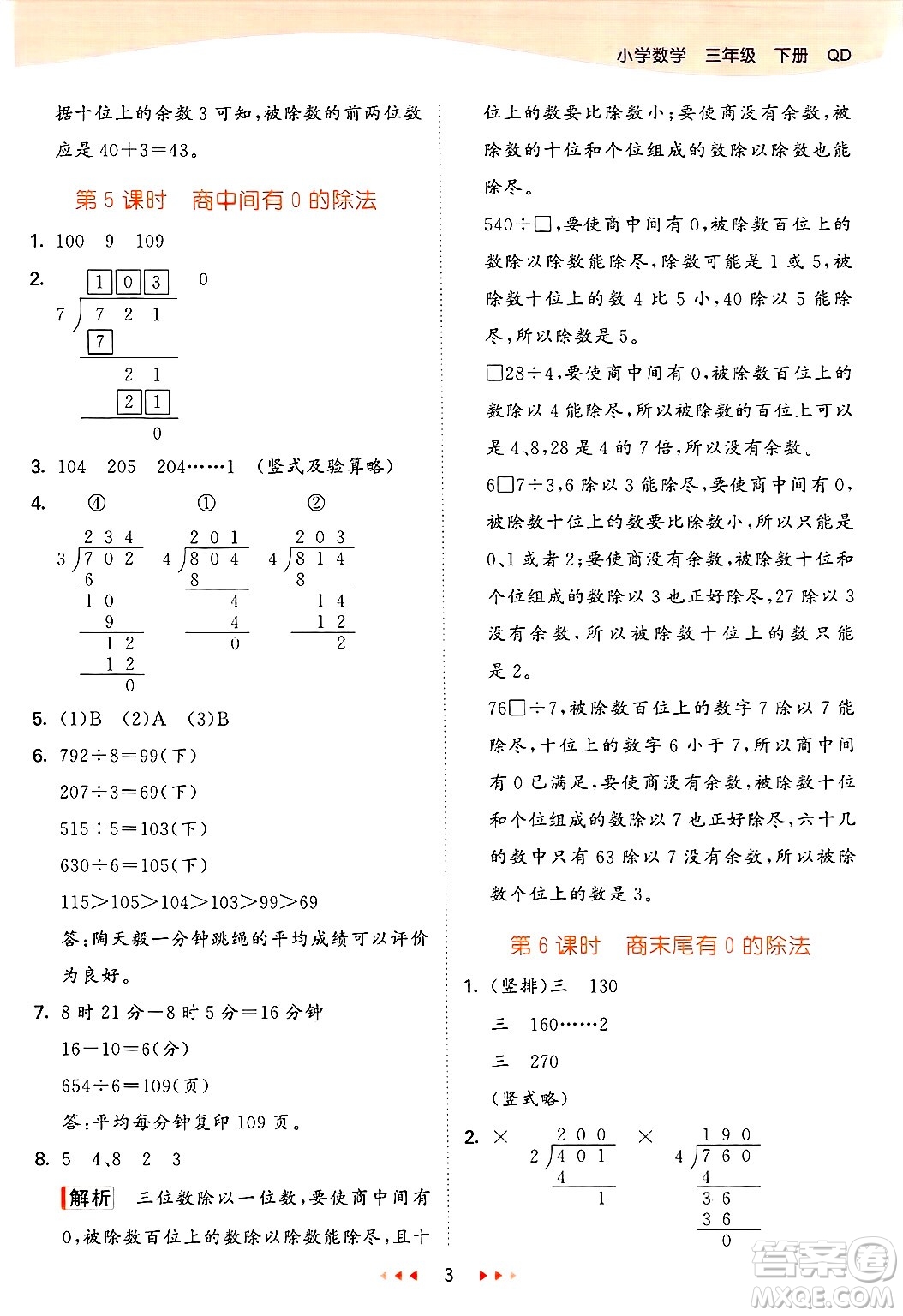 山東畫報(bào)出版社2025年春53天天練三年級(jí)數(shù)學(xué)下冊青島版答案