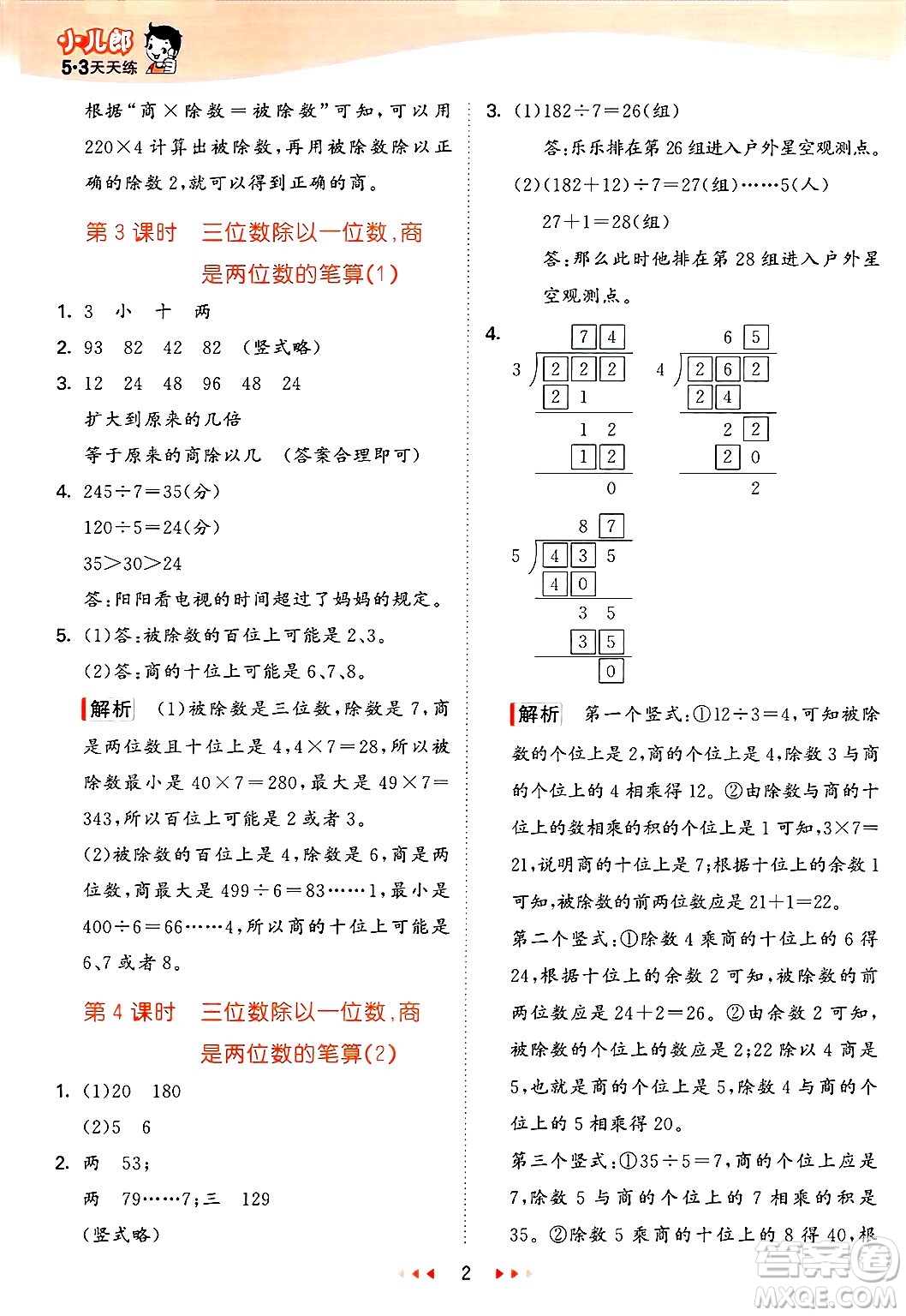 山東畫報(bào)出版社2025年春53天天練三年級(jí)數(shù)學(xué)下冊青島版答案