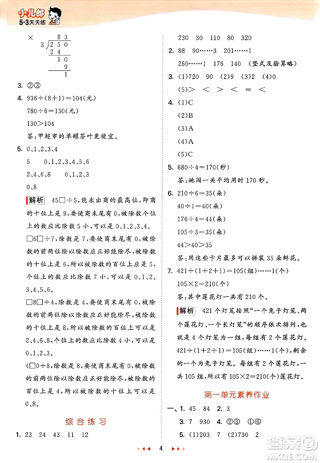 山東畫報(bào)出版社2025年春53天天練三年級(jí)數(shù)學(xué)下冊青島版答案