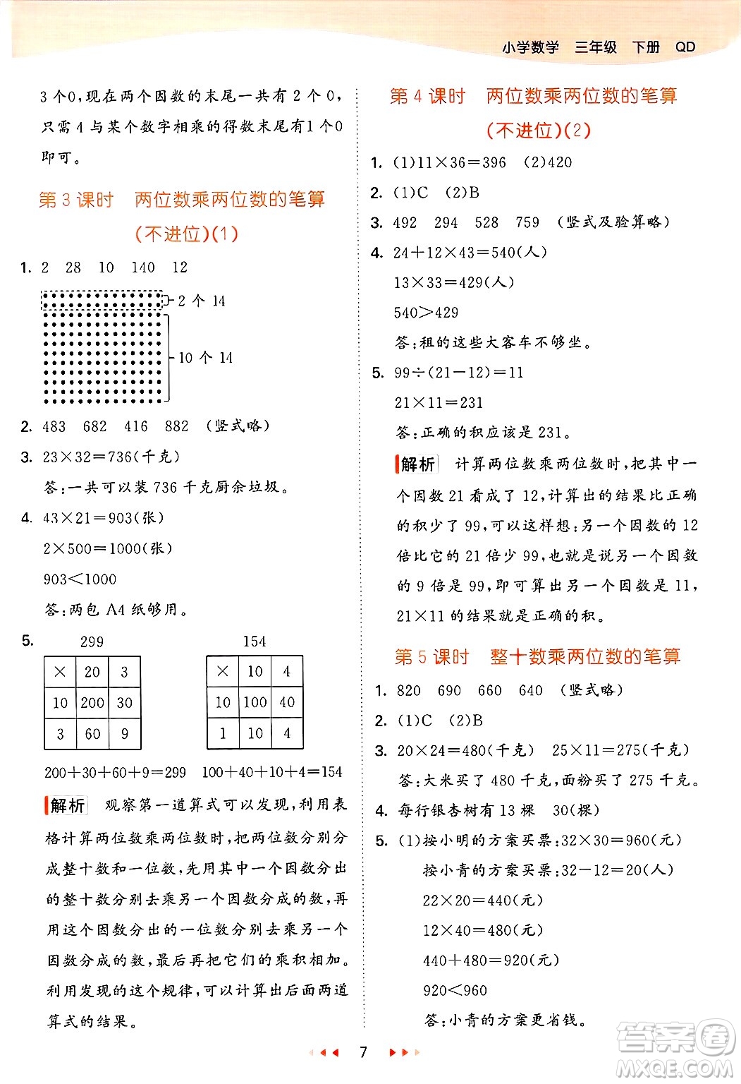山東畫報(bào)出版社2025年春53天天練三年級(jí)數(shù)學(xué)下冊青島版答案