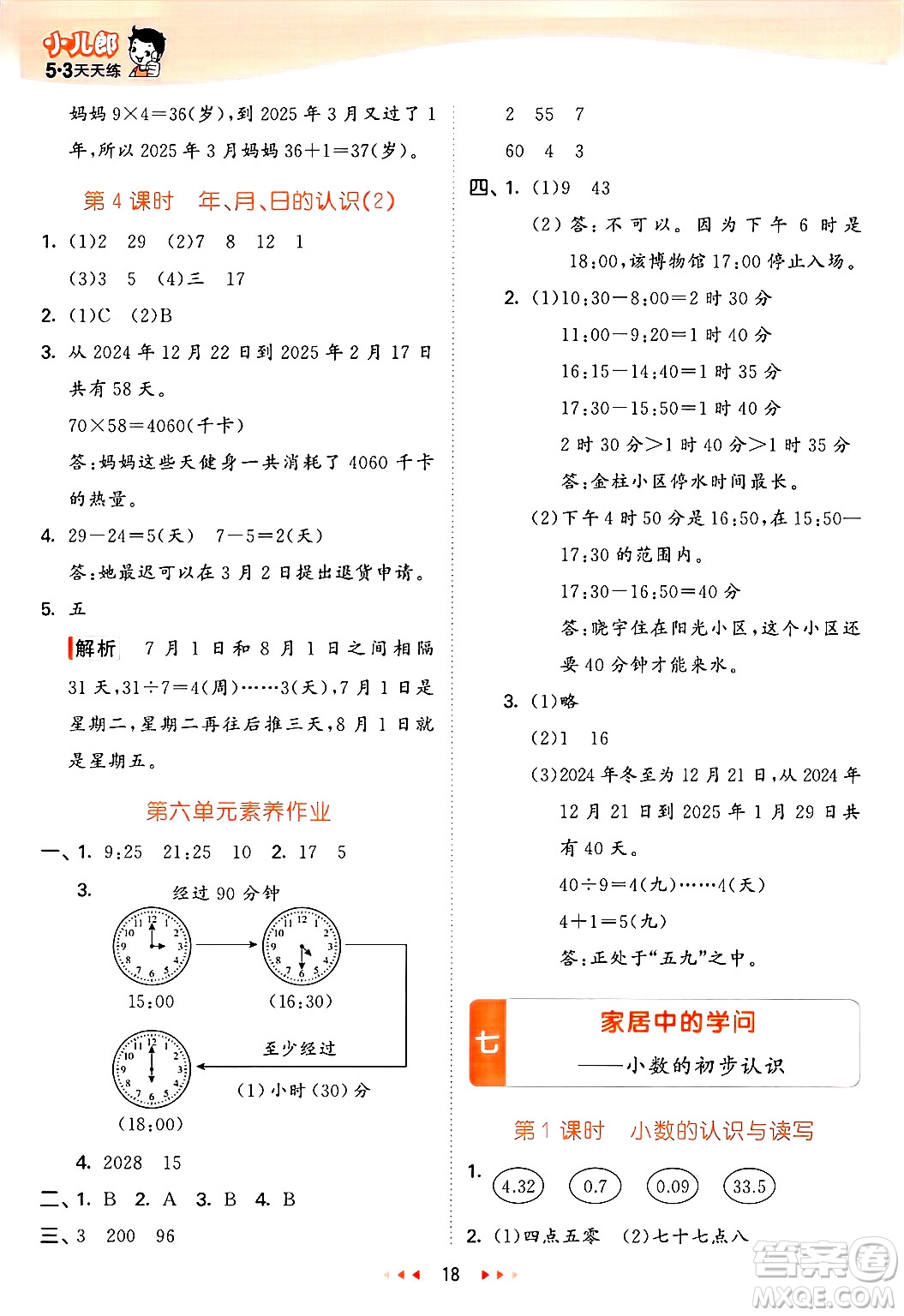 山東畫報(bào)出版社2025年春53天天練三年級(jí)數(shù)學(xué)下冊青島版答案