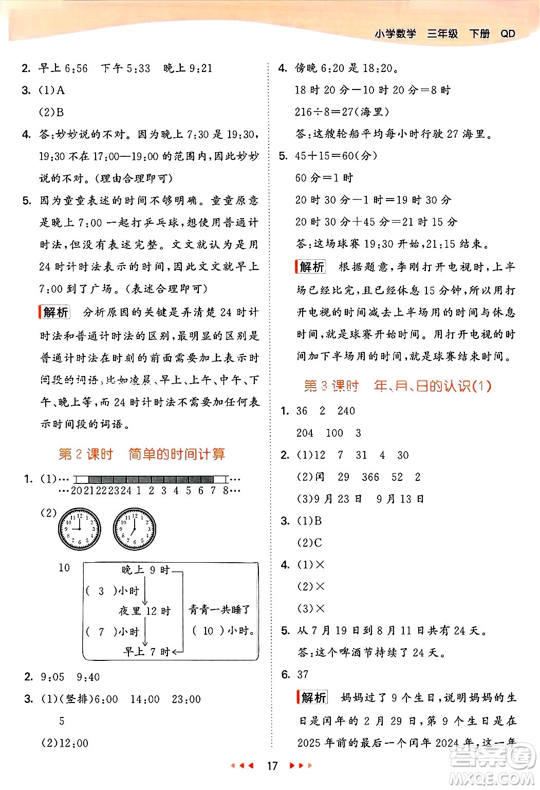 山東畫報(bào)出版社2025年春53天天練三年級(jí)數(shù)學(xué)下冊青島版答案