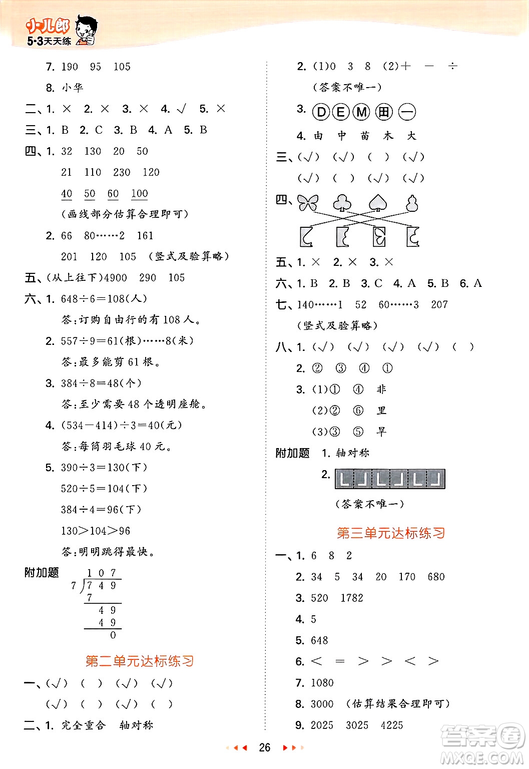 山東畫報(bào)出版社2025年春53天天練三年級(jí)數(shù)學(xué)下冊青島版答案