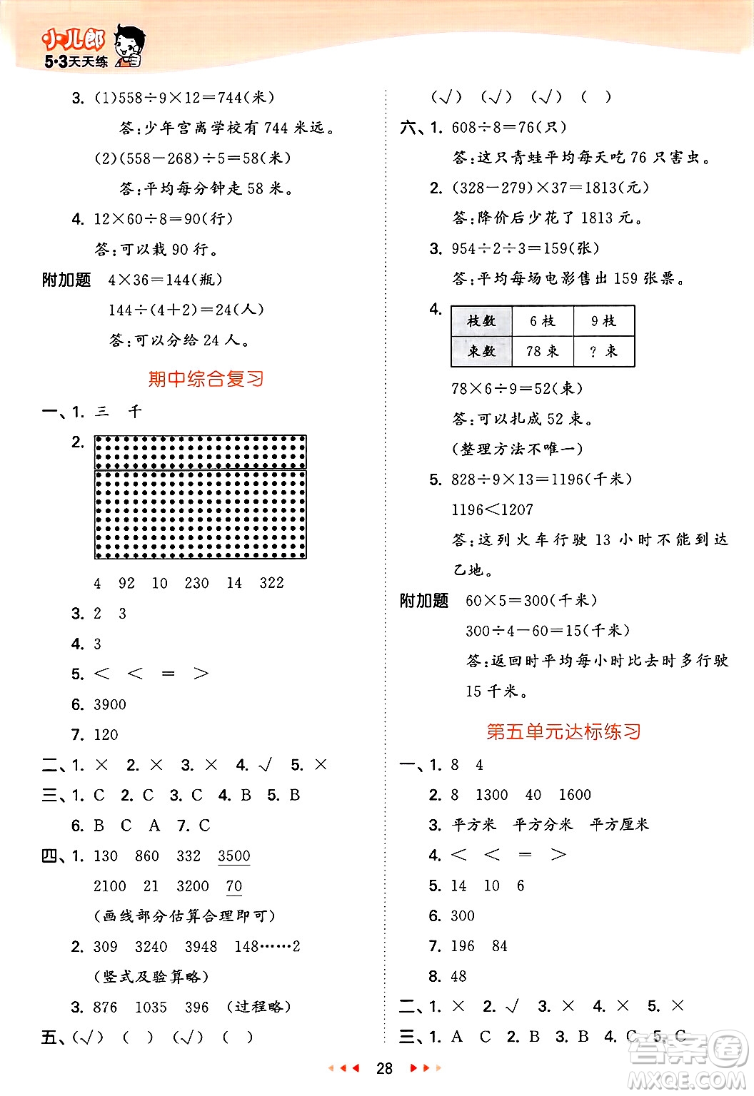 山東畫報(bào)出版社2025年春53天天練三年級(jí)數(shù)學(xué)下冊青島版答案