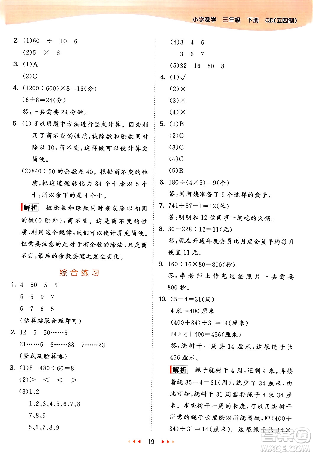 山東畫報出版社2025年春53天天練三年級數(shù)學下冊青島版五四制答案