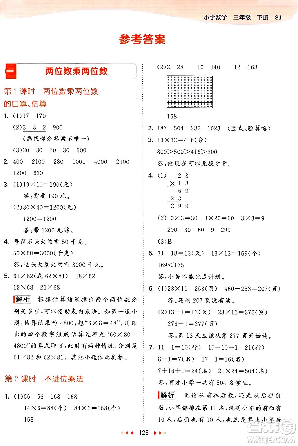 山東畫(huà)報(bào)出版社2025年春53天天練三年級(jí)數(shù)學(xué)下冊(cè)蘇教版答案