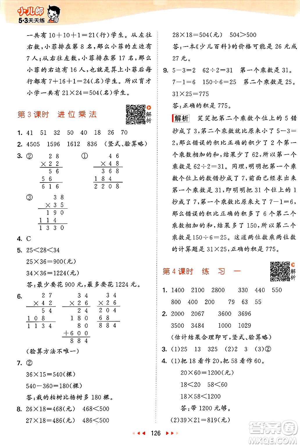 山東畫(huà)報(bào)出版社2025年春53天天練三年級(jí)數(shù)學(xué)下冊(cè)蘇教版答案