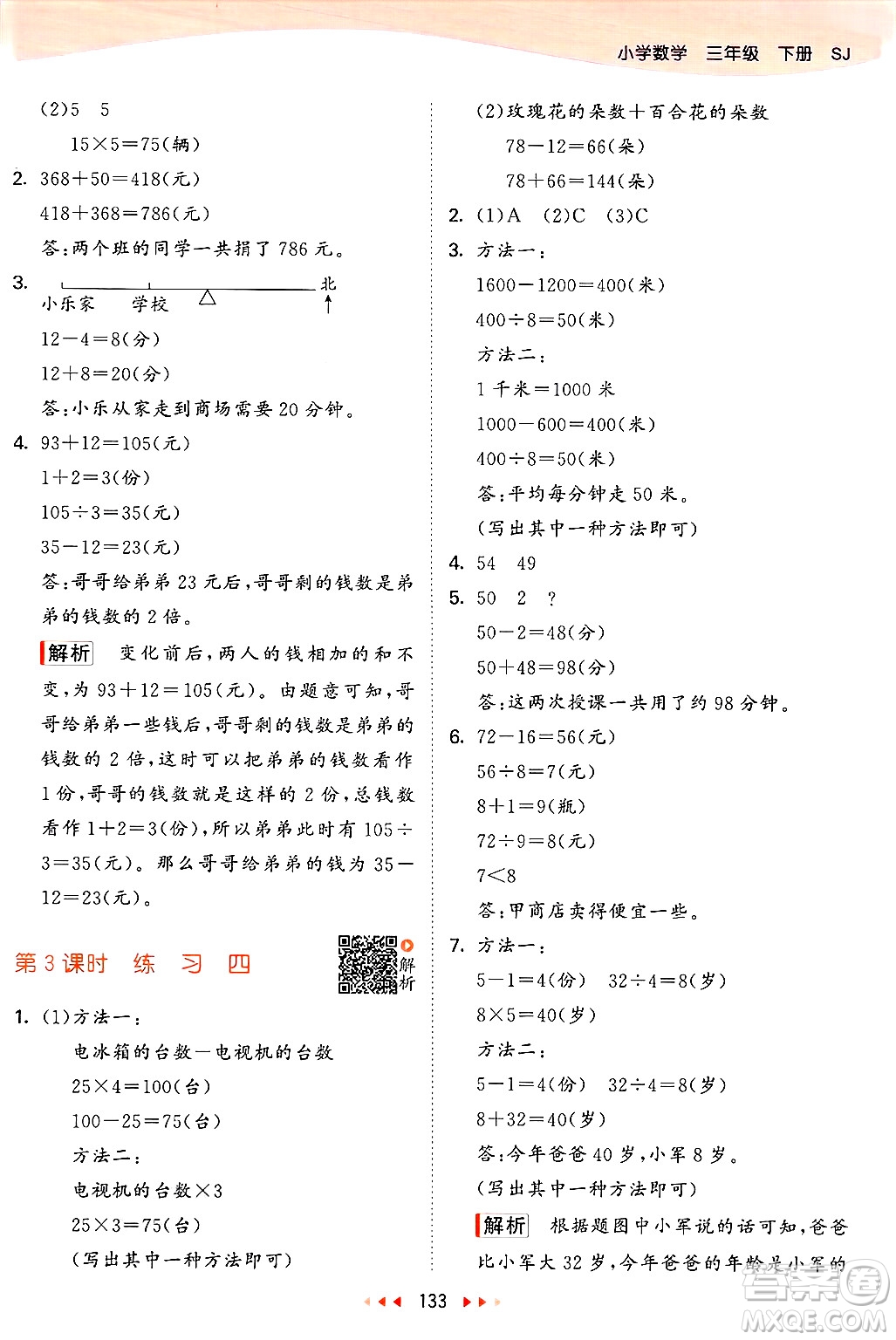 山東畫(huà)報(bào)出版社2025年春53天天練三年級(jí)數(shù)學(xué)下冊(cè)蘇教版答案