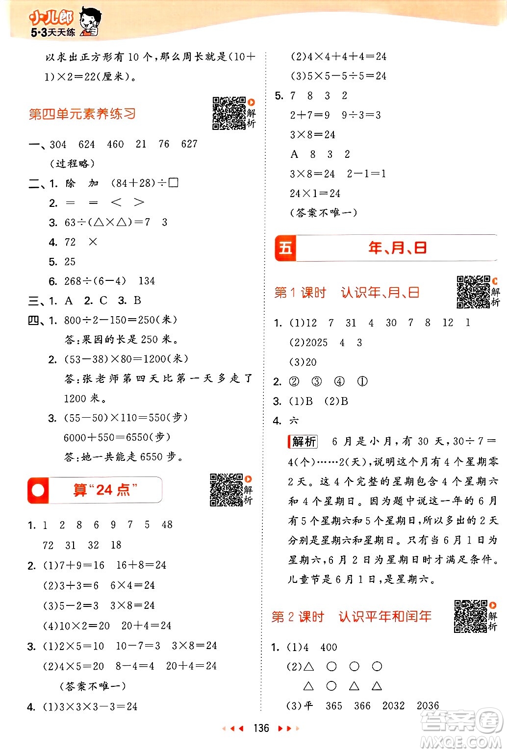 山東畫(huà)報(bào)出版社2025年春53天天練三年級(jí)數(shù)學(xué)下冊(cè)蘇教版答案