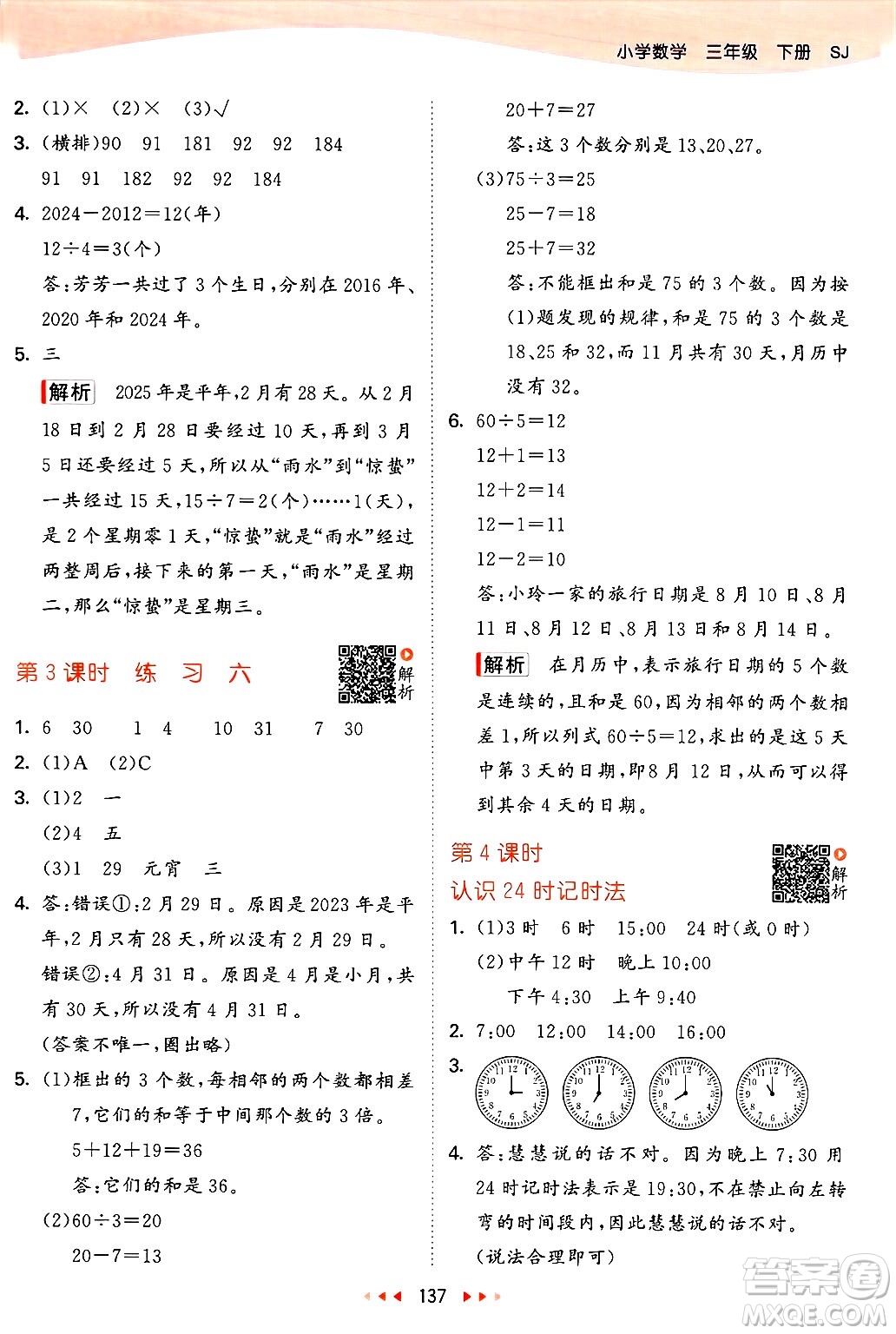 山東畫(huà)報(bào)出版社2025年春53天天練三年級(jí)數(shù)學(xué)下冊(cè)蘇教版答案