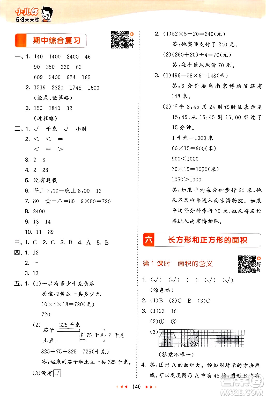 山東畫(huà)報(bào)出版社2025年春53天天練三年級(jí)數(shù)學(xué)下冊(cè)蘇教版答案