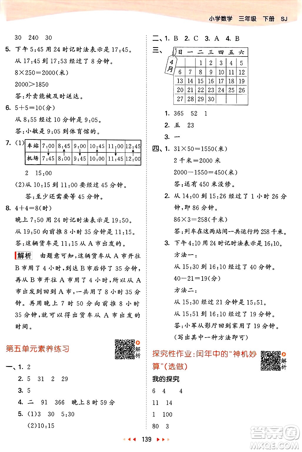 山東畫(huà)報(bào)出版社2025年春53天天練三年級(jí)數(shù)學(xué)下冊(cè)蘇教版答案