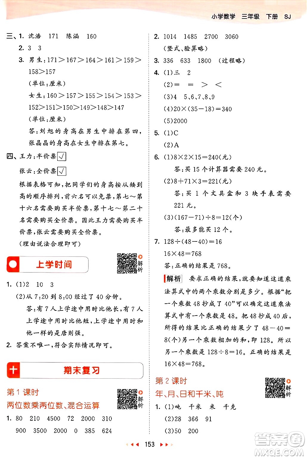 山東畫(huà)報(bào)出版社2025年春53天天練三年級(jí)數(shù)學(xué)下冊(cè)蘇教版答案