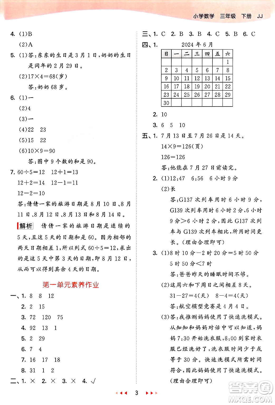 西安出版社2025年春53天天練三年級(jí)數(shù)學(xué)下冊(cè)冀教版答案
