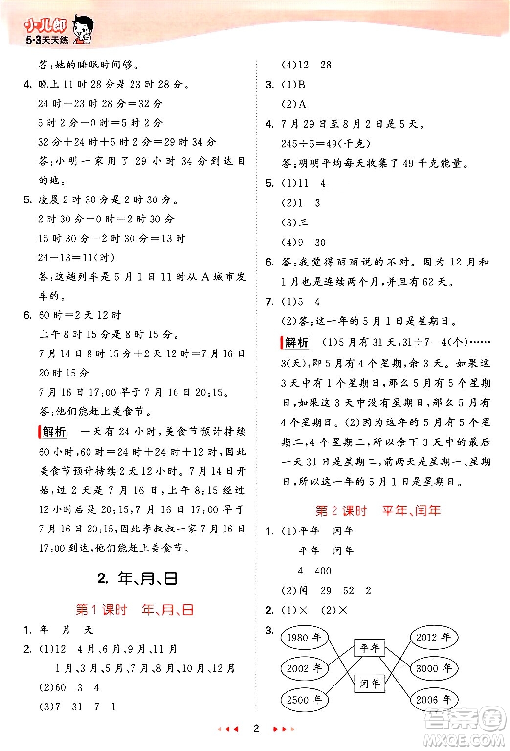 西安出版社2025年春53天天練三年級(jí)數(shù)學(xué)下冊(cè)冀教版答案