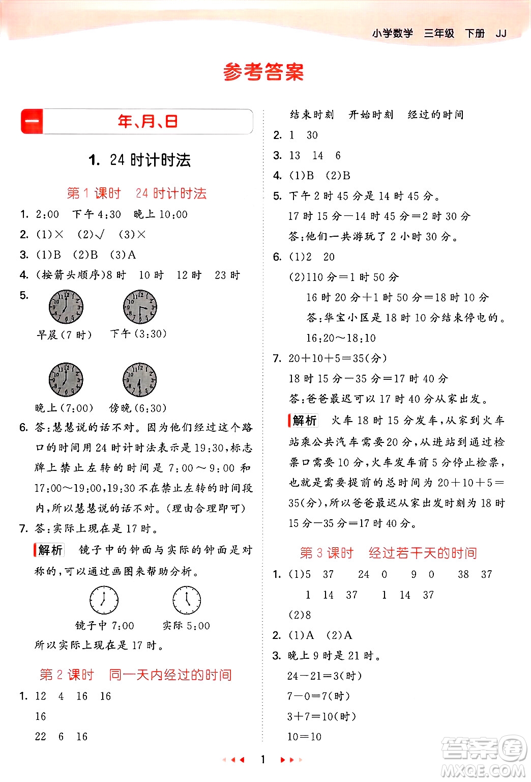 西安出版社2025年春53天天練三年級(jí)數(shù)學(xué)下冊(cè)冀教版答案