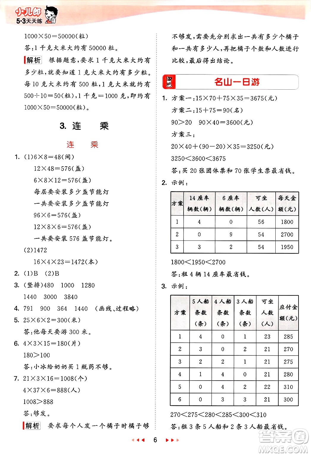 西安出版社2025年春53天天練三年級(jí)數(shù)學(xué)下冊(cè)冀教版答案