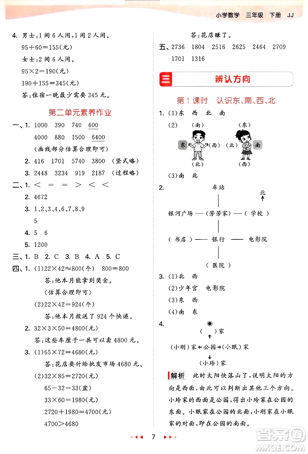 西安出版社2025年春53天天練三年級(jí)數(shù)學(xué)下冊(cè)冀教版答案