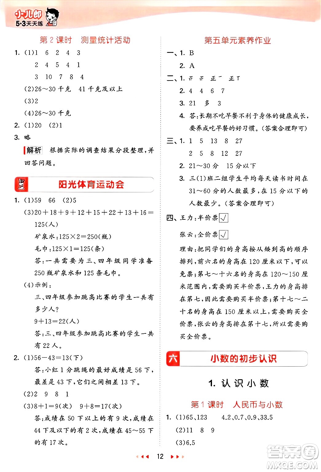 西安出版社2025年春53天天練三年級(jí)數(shù)學(xué)下冊(cè)冀教版答案
