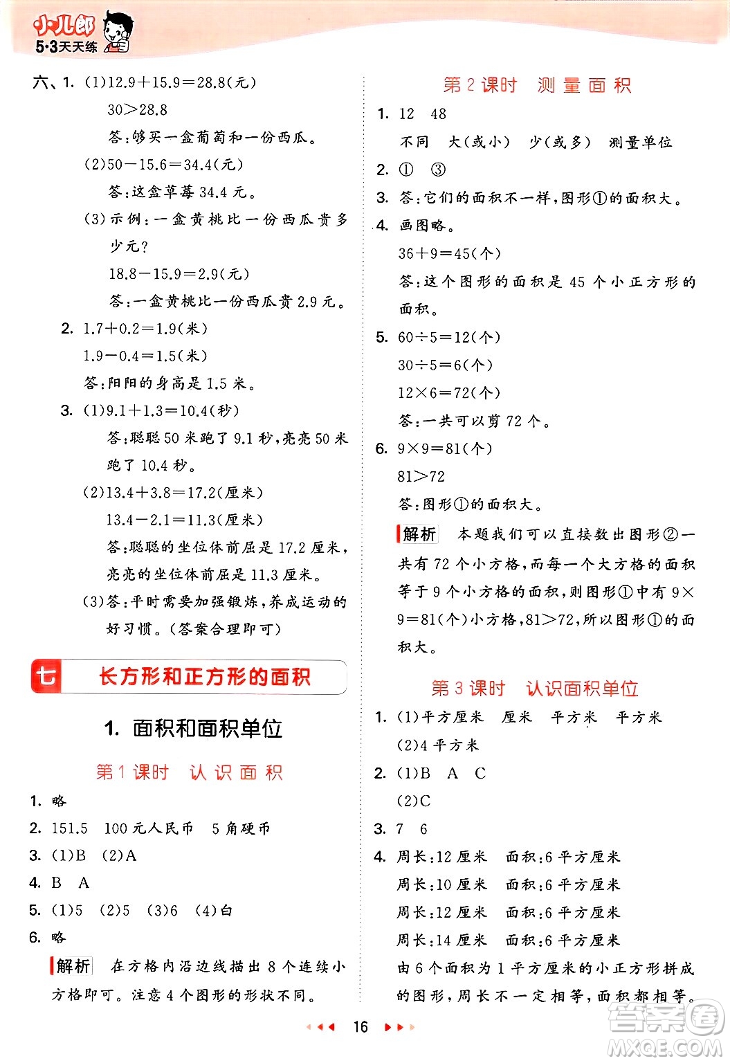 西安出版社2025年春53天天練三年級(jí)數(shù)學(xué)下冊(cè)冀教版答案