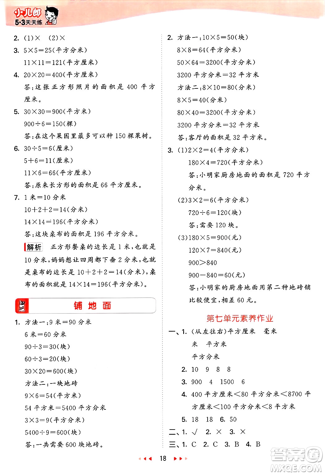 西安出版社2025年春53天天練三年級(jí)數(shù)學(xué)下冊(cè)冀教版答案