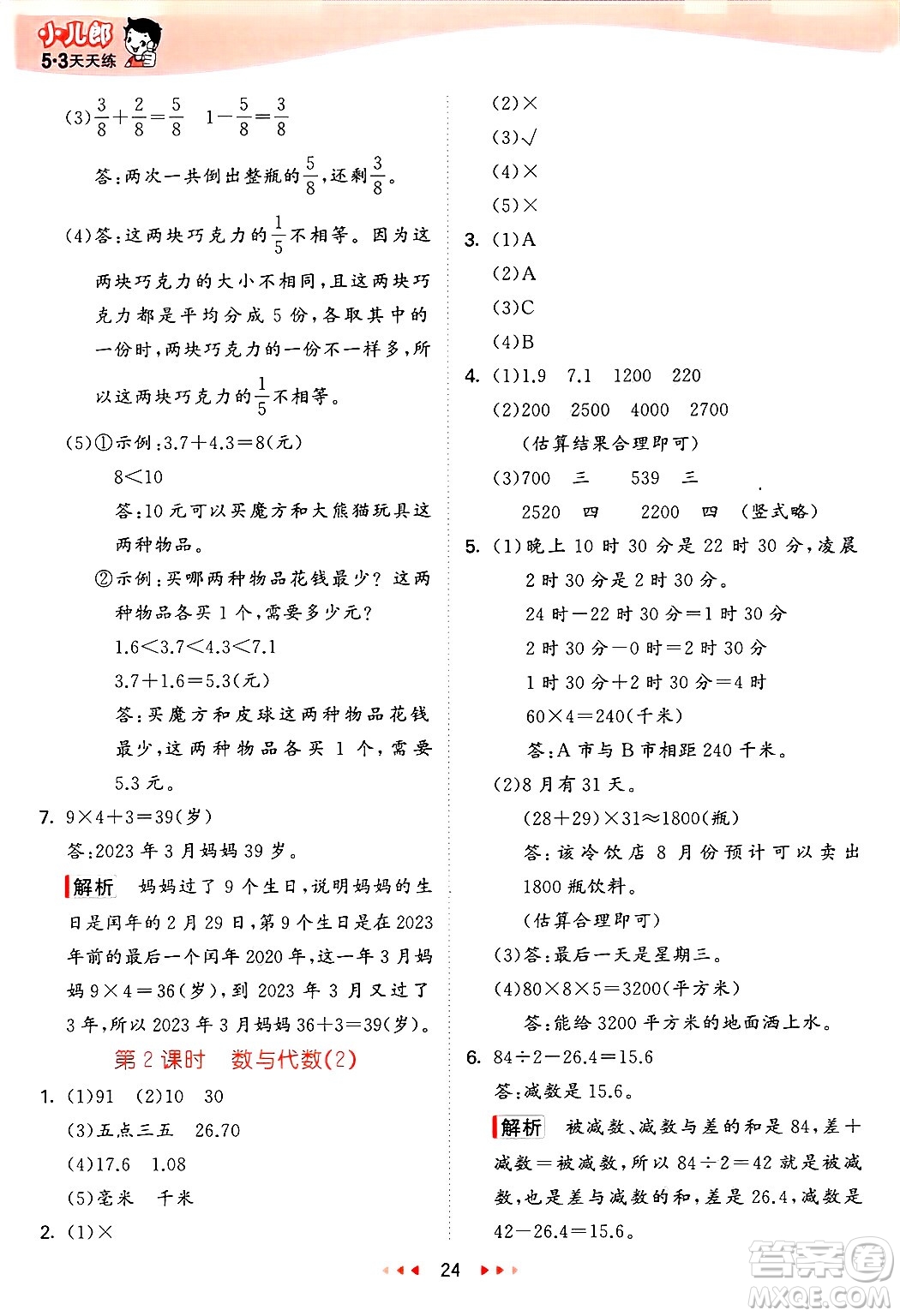 西安出版社2025年春53天天練三年級(jí)數(shù)學(xué)下冊(cè)冀教版答案