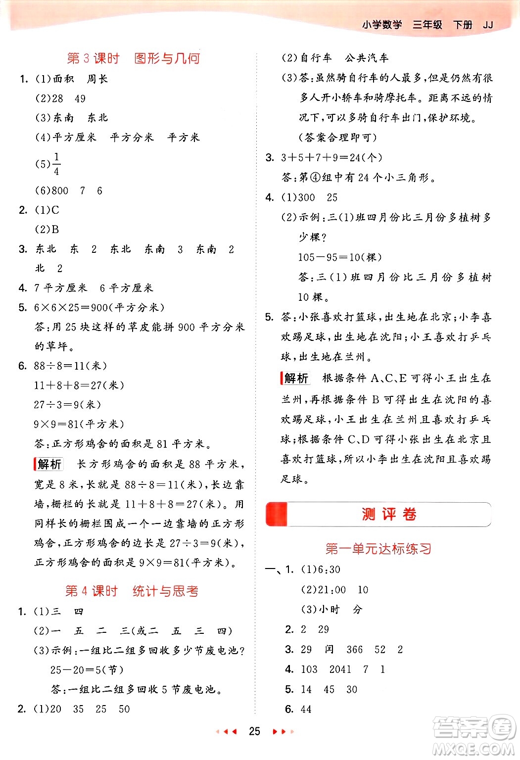 西安出版社2025年春53天天練三年級(jí)數(shù)學(xué)下冊(cè)冀教版答案