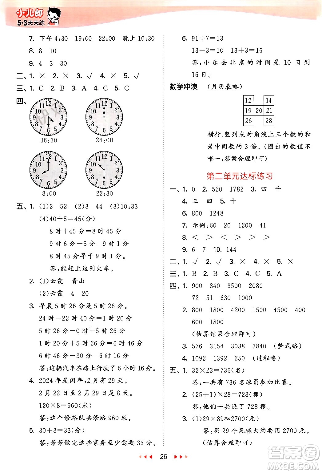 西安出版社2025年春53天天練三年級(jí)數(shù)學(xué)下冊(cè)冀教版答案
