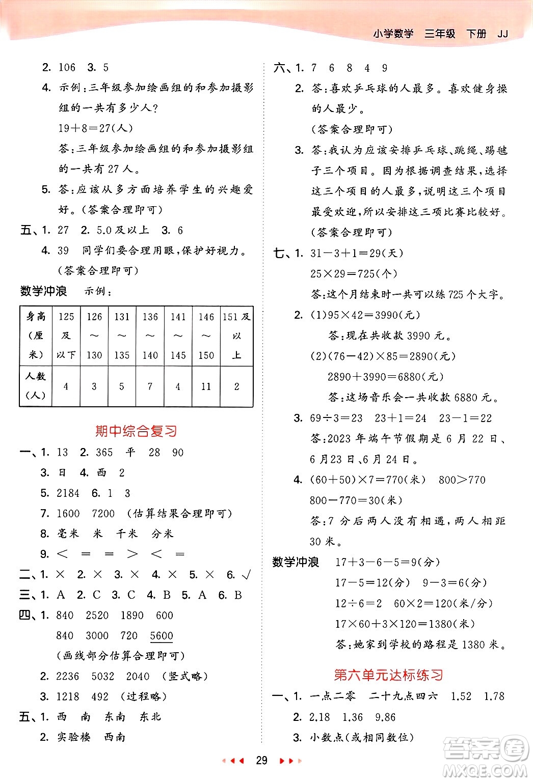 西安出版社2025年春53天天練三年級(jí)數(shù)學(xué)下冊(cè)冀教版答案