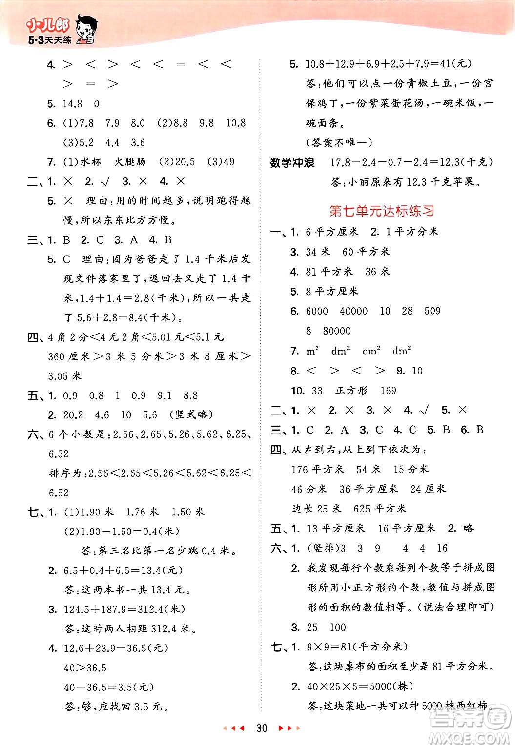 西安出版社2025年春53天天練三年級(jí)數(shù)學(xué)下冊(cè)冀教版答案