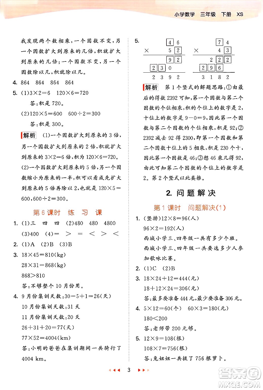 地質(zhì)出版社2025年春53天天練三年級(jí)數(shù)學(xué)下冊西師版答案