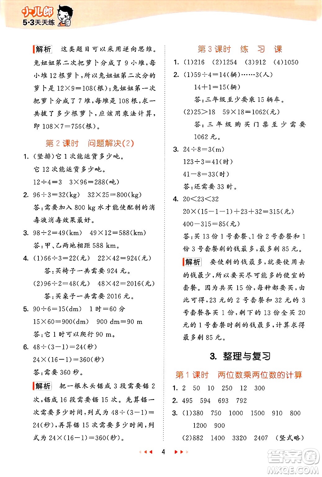 地質(zhì)出版社2025年春53天天練三年級(jí)數(shù)學(xué)下冊西師版答案