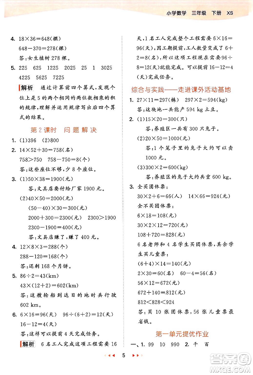 地質(zhì)出版社2025年春53天天練三年級(jí)數(shù)學(xué)下冊西師版答案