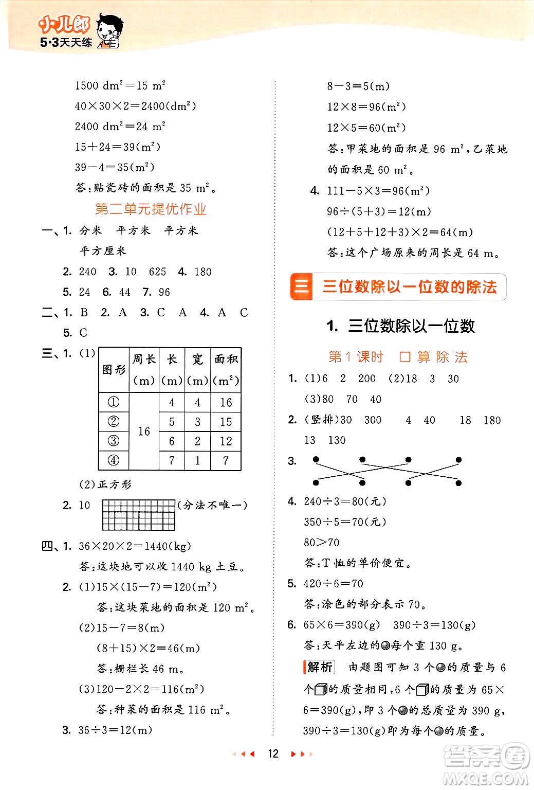 地質(zhì)出版社2025年春53天天練三年級(jí)數(shù)學(xué)下冊西師版答案