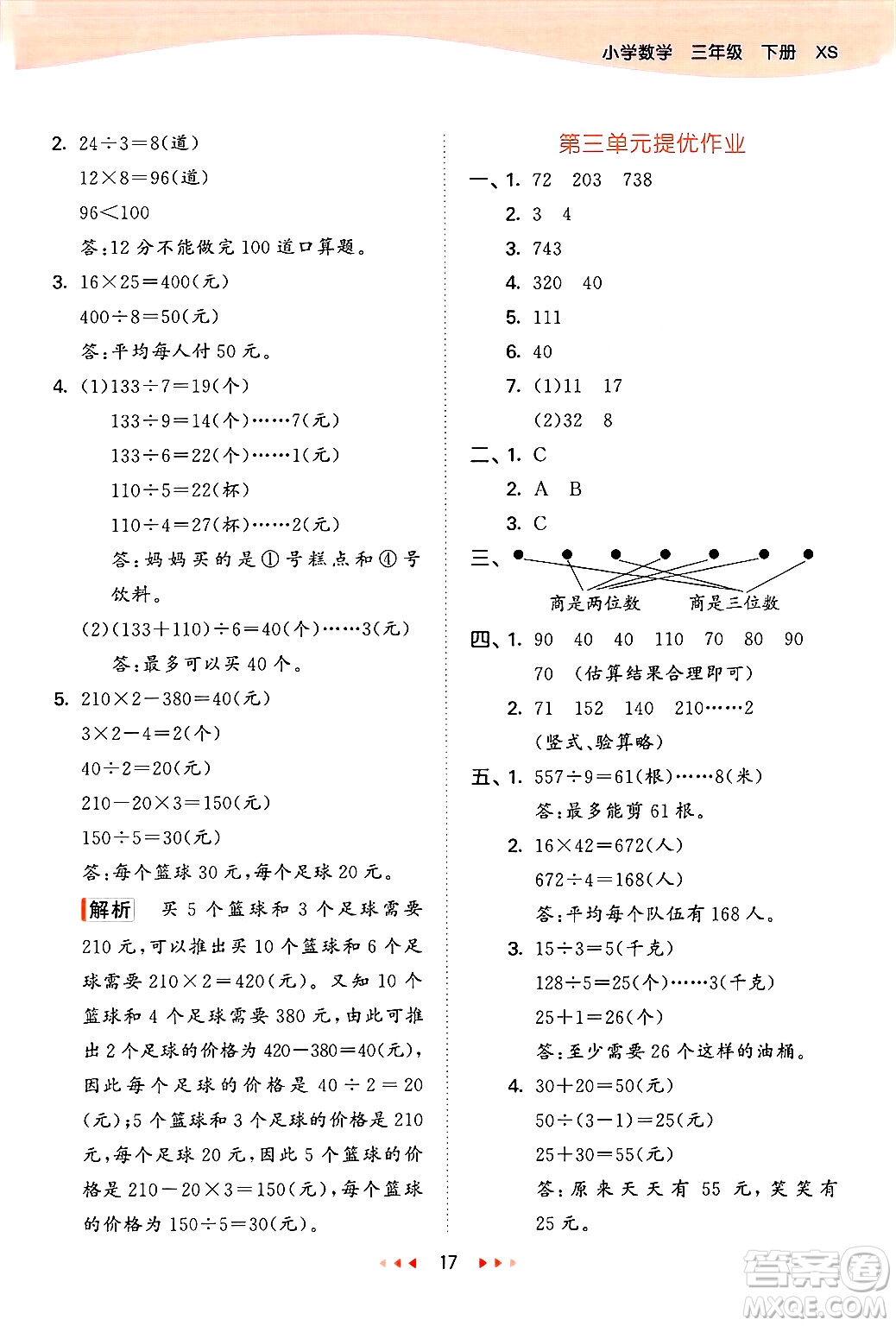 地質(zhì)出版社2025年春53天天練三年級(jí)數(shù)學(xué)下冊西師版答案