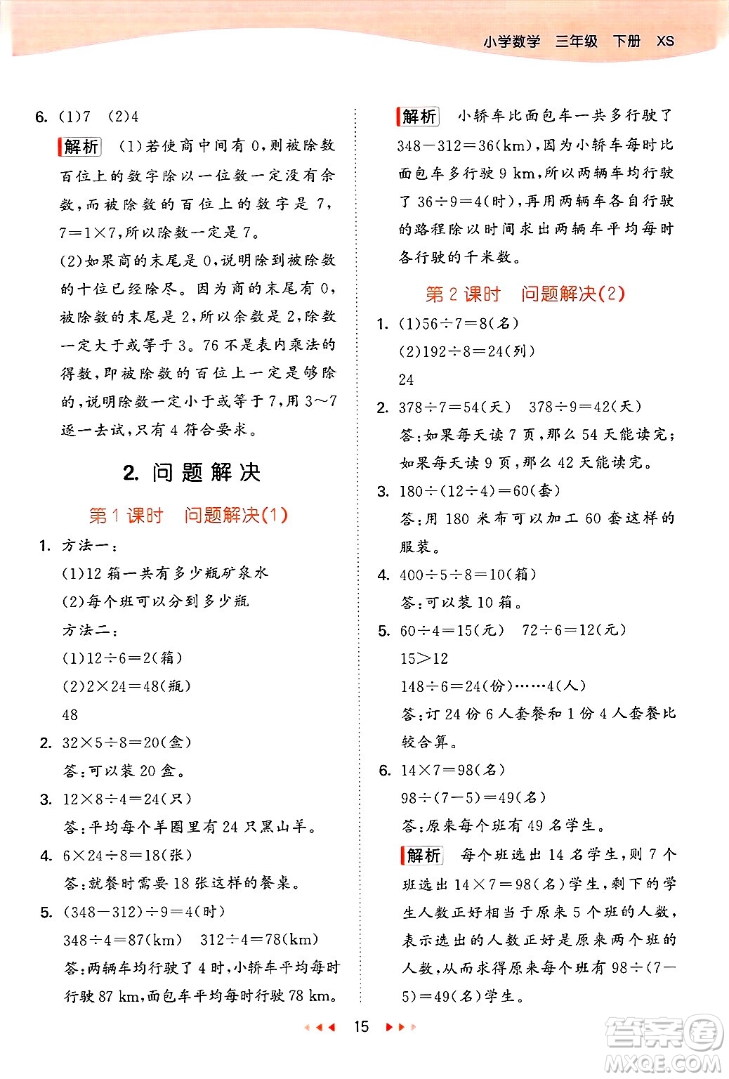 地質(zhì)出版社2025年春53天天練三年級(jí)數(shù)學(xué)下冊西師版答案