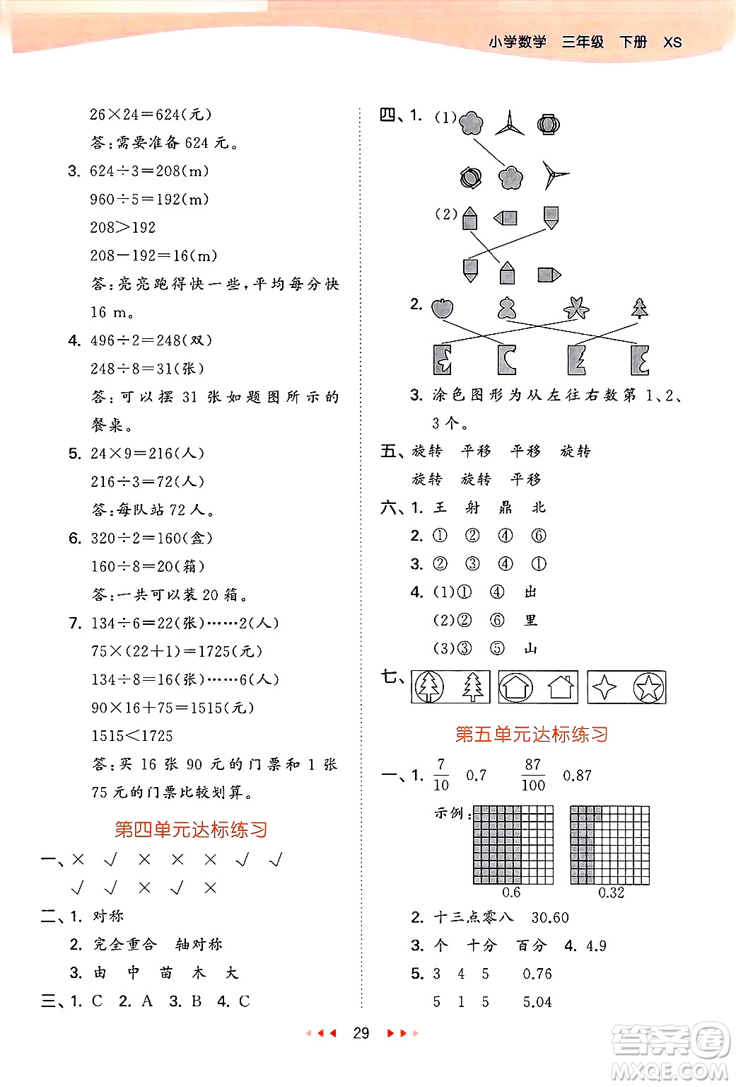 地質(zhì)出版社2025年春53天天練三年級(jí)數(shù)學(xué)下冊西師版答案